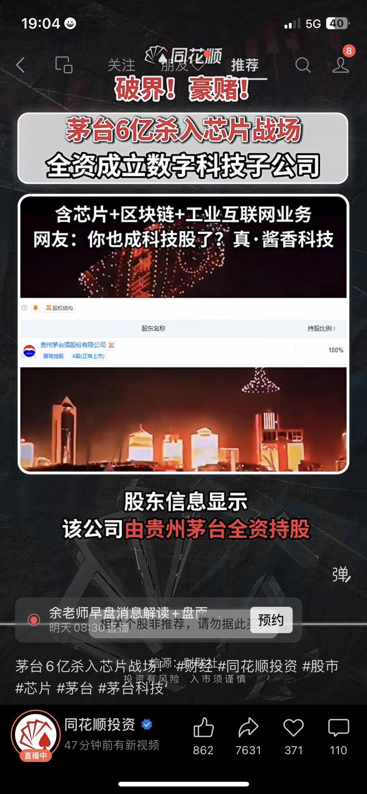 过年囤茅台的注意了！你喝的酱香酒，现在要跨界造芯片了😱贵州茅台刚砸6亿成立