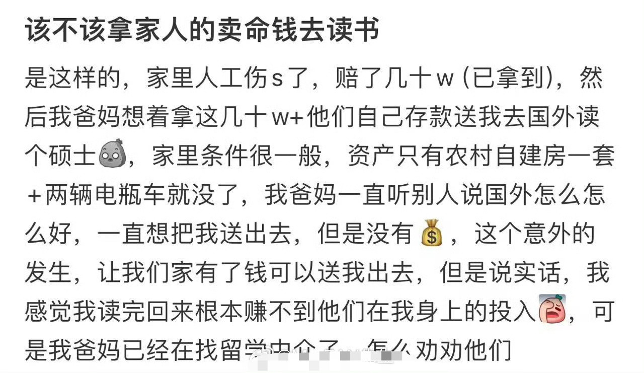 该不该拿家人的卖命钱去读书​[汗]​​​