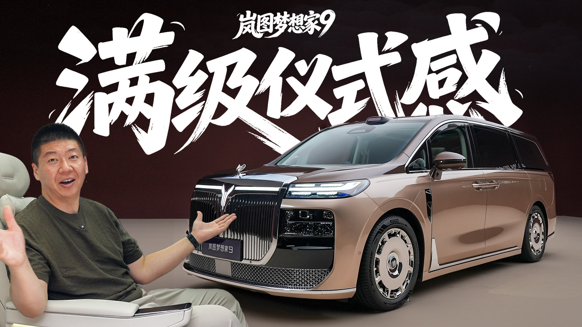 梦想家9 ，中式豪华MPV的仪式感被玩明白了