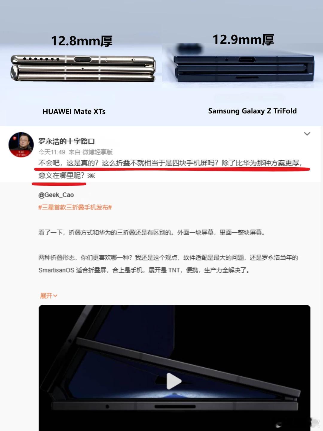 罗永浩谈三星三折叠罗永浩辣评三星三折叠：除了更厚，意义在哪不过我看厚度是差不多