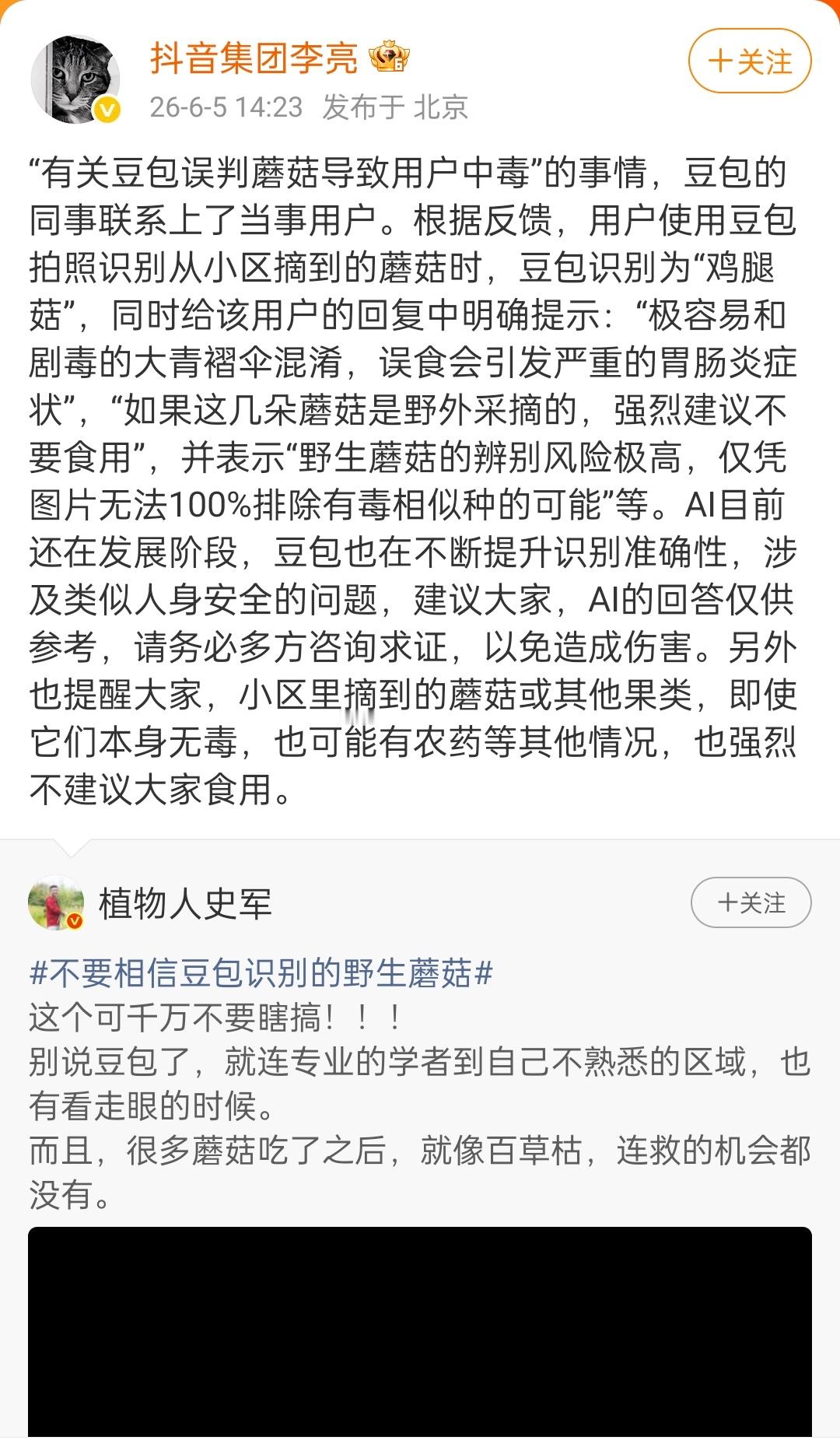 抖音副总裁回应豆包误判蘑菇意思豆包认错了，但是也提示了可能混淆且有毒。总之不认