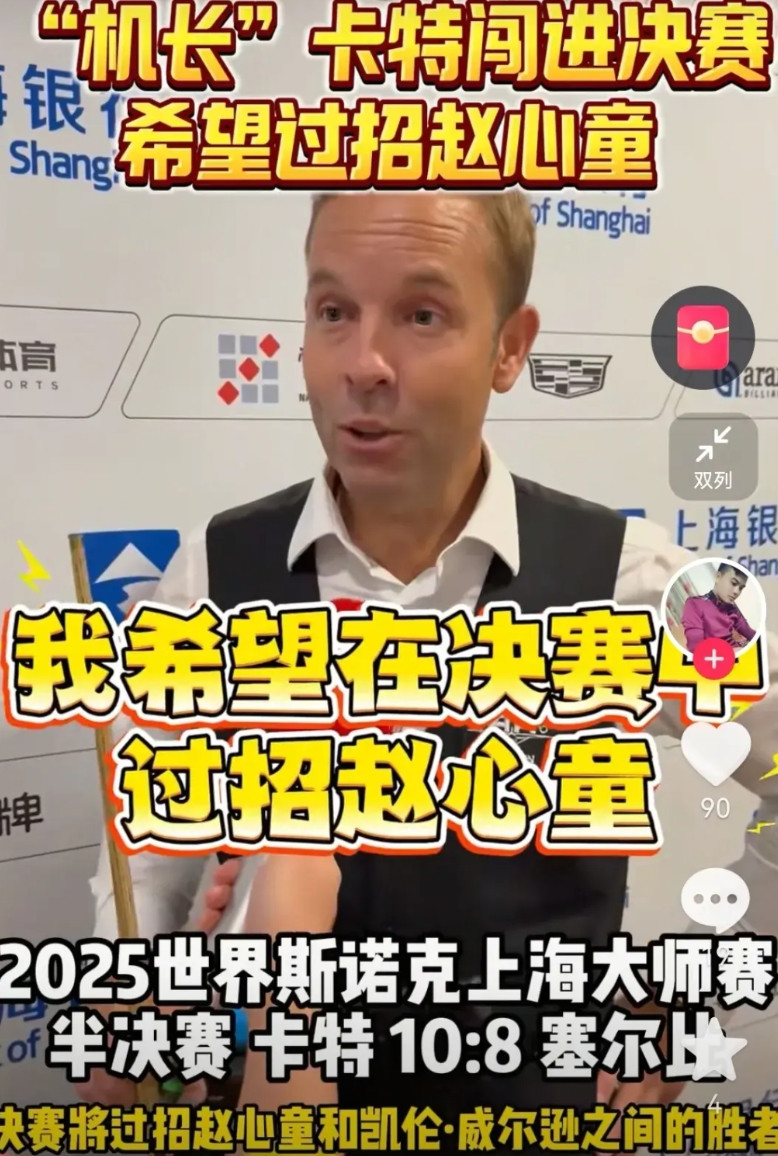 卡特希望上海大师赛决赛对阵赵心童卡特10：8击败赛尔比杀入决赛，他接受采访时说