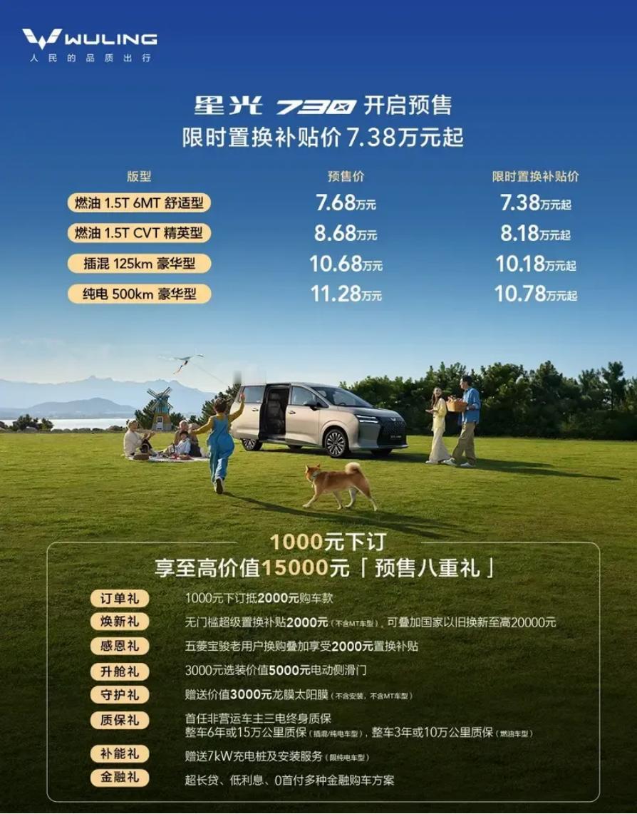 7.38万起！五菱中型MPV星光730开启预售！五菱星光730于10月15日正