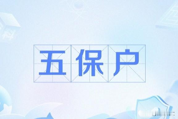 五保户到底是什么？哪五保？什么人能申请在农村，大家经常听到“五