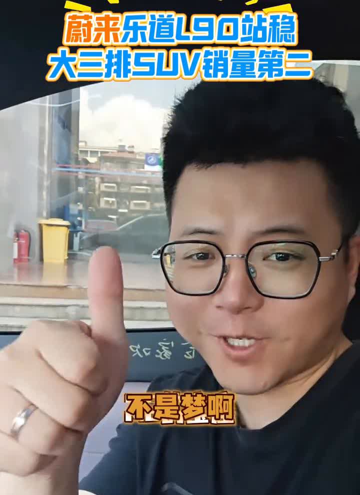 蔚来乐道L90站稳，大三排SUV销量第二。乐道L90上市17天交付6300+