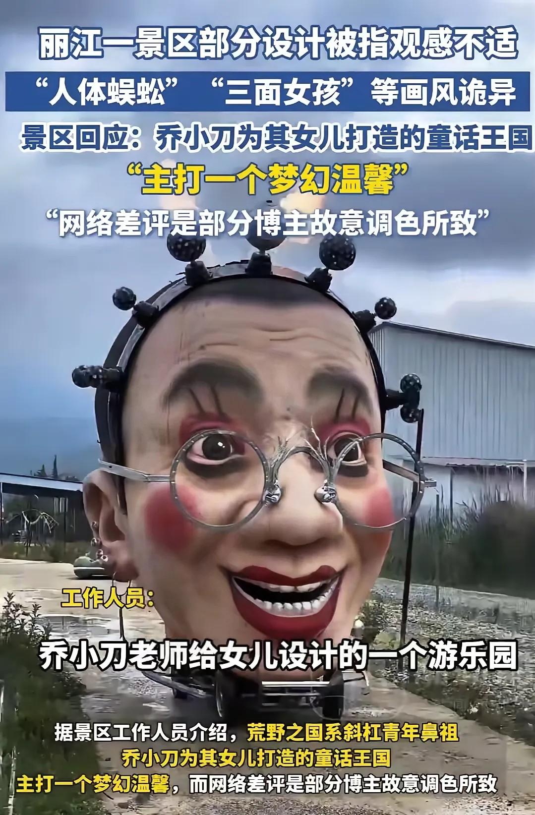 这样风格诡异怪诞的景区，你欣赏得来吗？反正我是欣赏不来。近日，丽江一景区被指