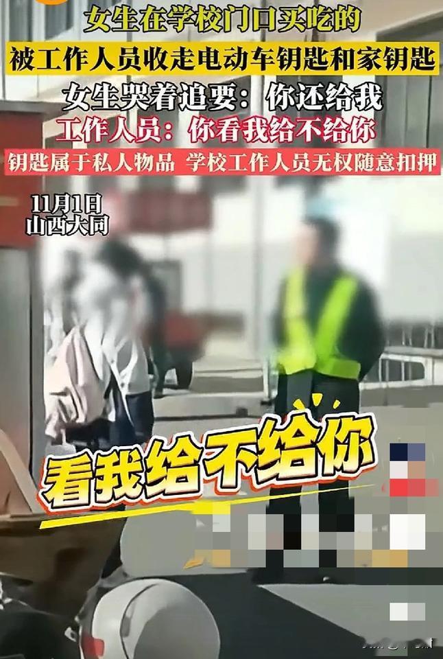 一个学校门口的保安，凭什么收走学生的电动车钥匙，就因为买了一根烤肠？后续也来了。