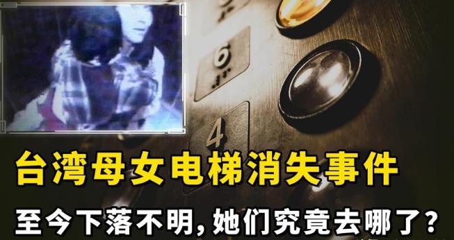 2008年，台湾一37岁女子抱4岁女儿乘电梯，却脱尽衣物鞋袜光脚走出，楼内14处