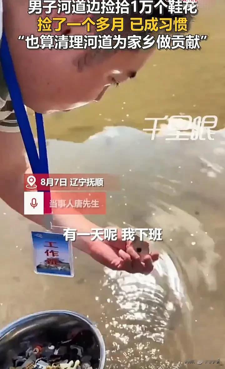 不为赚钱，默默做公益，这名男子真是好样的！8月7日，辽宁抚顺一名男子因连续一个