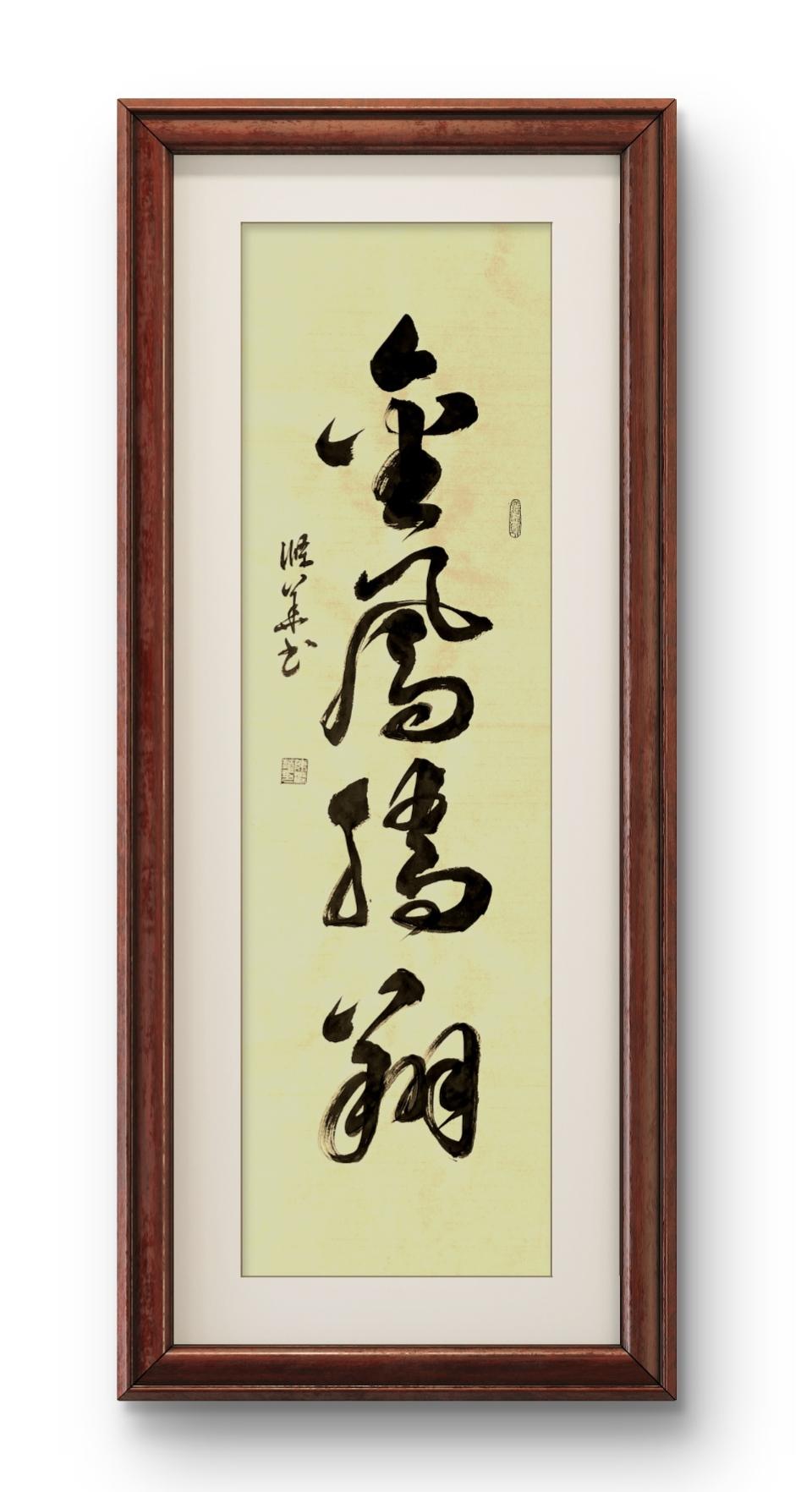 晒出你的书法作品