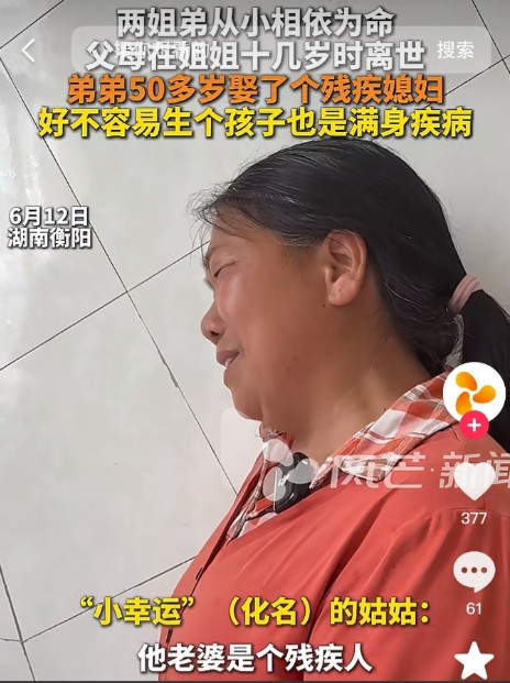 额没钱不要生孩子，这句话的含金量还在上升！湖南一大妈哭诉自己弟弟50多岁才娶上老