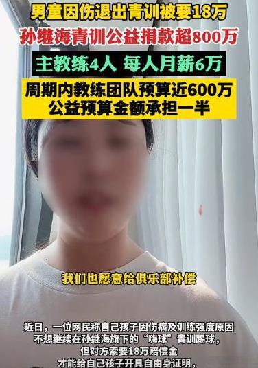 孙继海索赔18万，我以为他是缺钱了，万万没想到，所有到孙继海培训的孩子都是吃