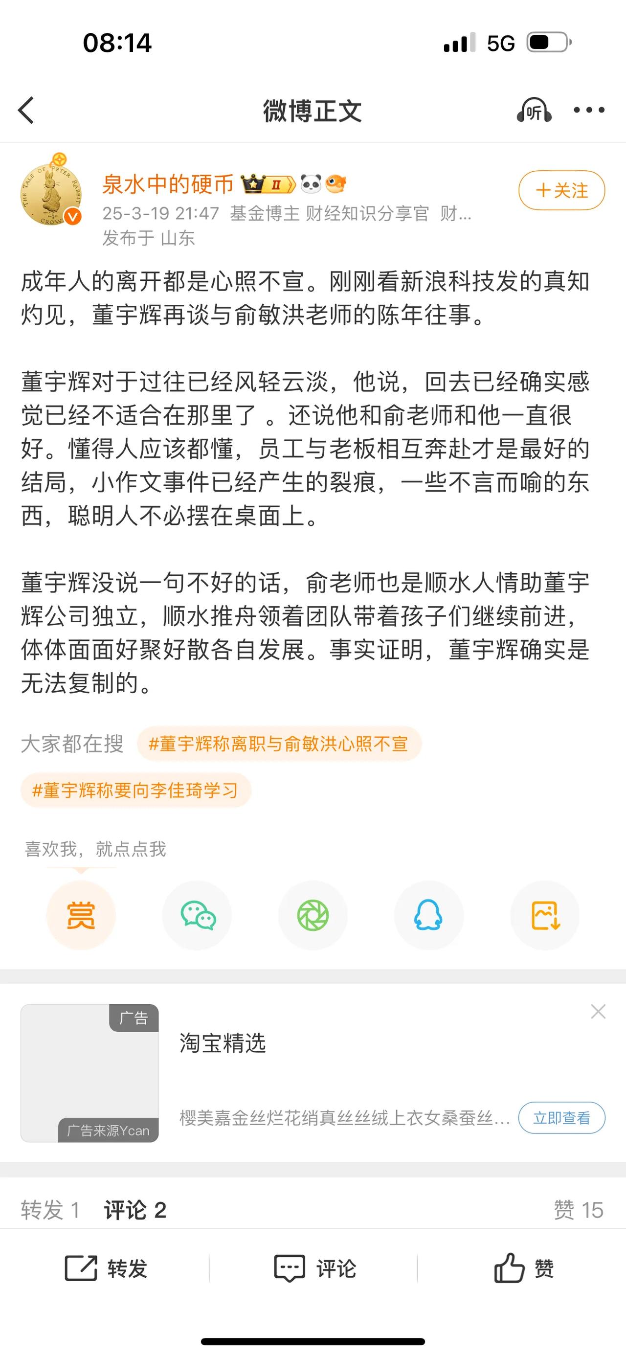 成年人的离开都是心照不宣。刚刚看新浪科技发的真知灼见，董宇辉再谈与俞敏洪老师的陈