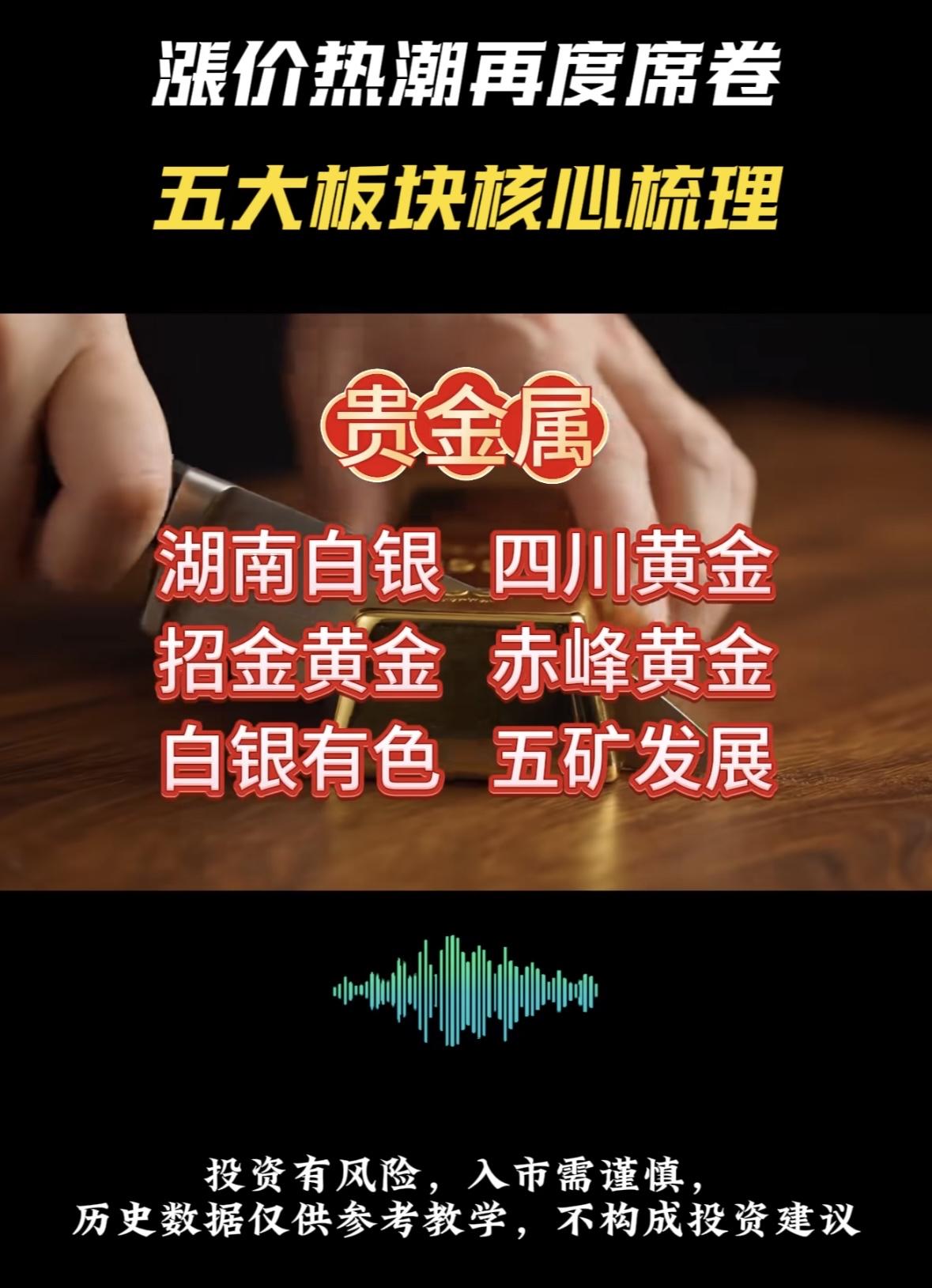 涨价五大板块核心梳理，投资需谨慎！贵金属板块热度攀升，白银黄金受关注，投资需