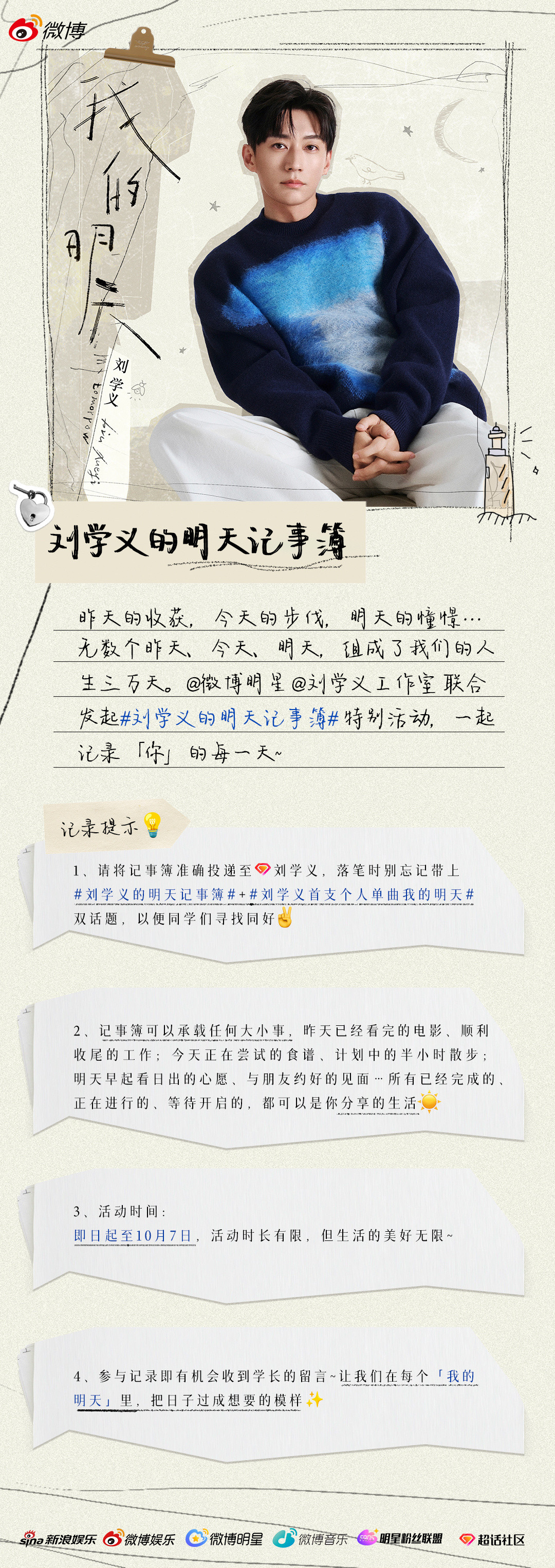 联合发起刘学义的明天记事簿特别活动今日上线！每个细碎日常都藏着生活的点滴美好，