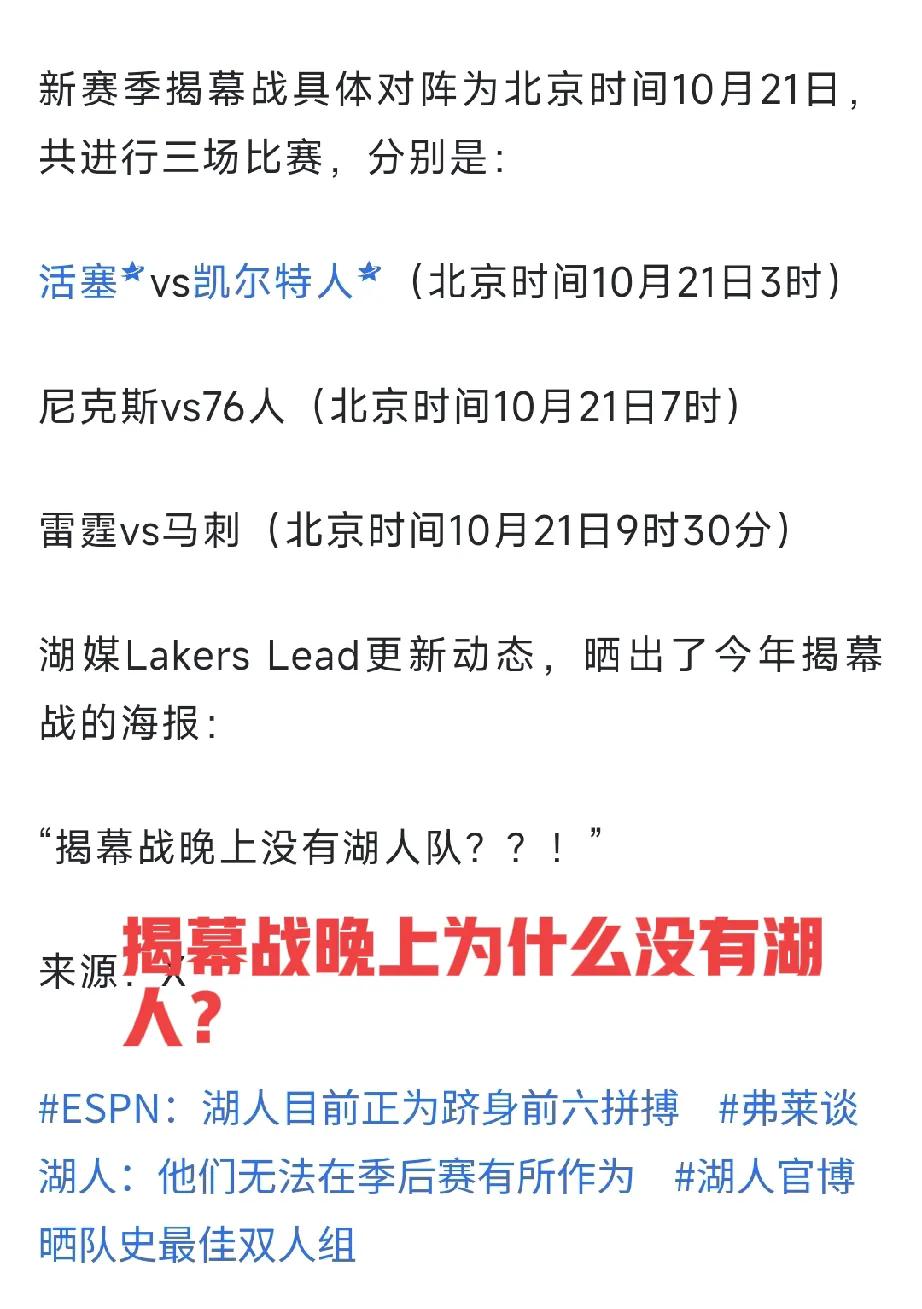 湖媒发问：揭幕战晚上为什么没有湖人？这应该是集体湖人球迷的心声，太气人了，肖华不