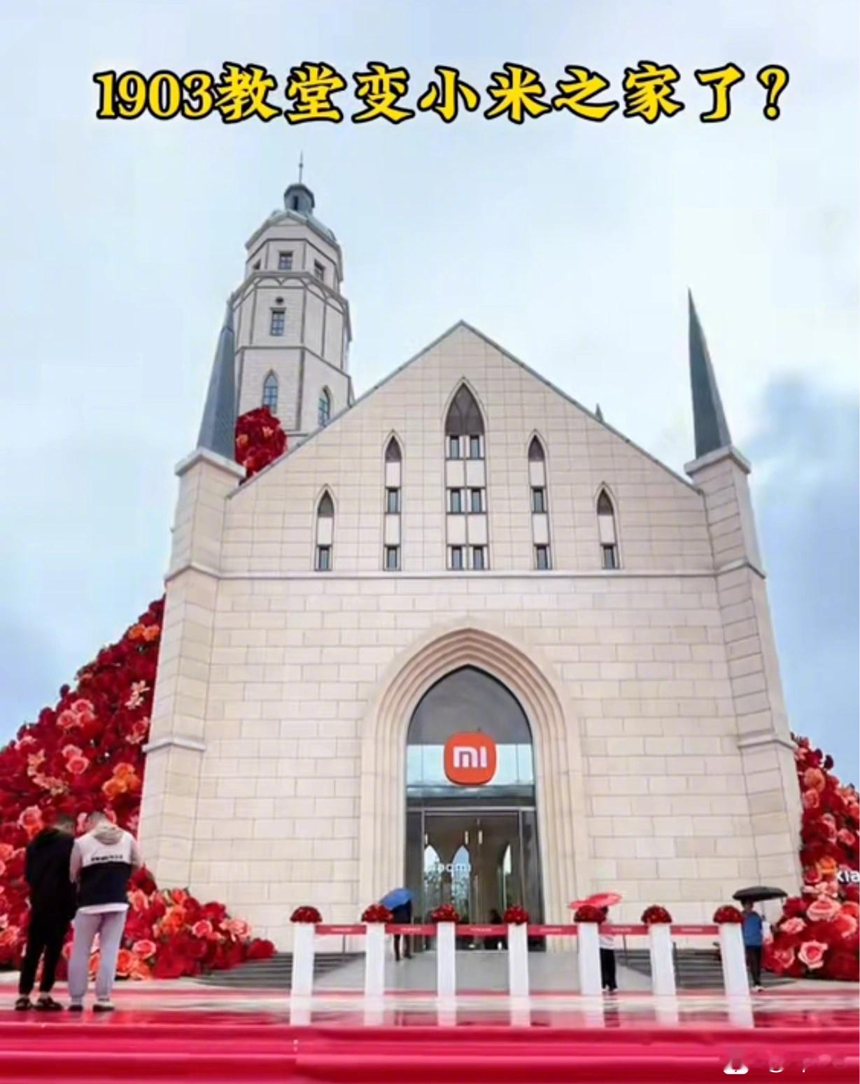 小米首家教堂