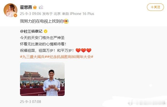 杜江现场观礼霍思燕还专门艾特了杜江！刚在电视镜头里瞅见他了，身姿笔挺的样子真的好