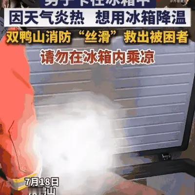 “笑不活了！”7月18日，黑龙江双鸭山，一男子觉得天气太热，想出一个骚操作，他脱