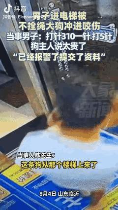 8月4日，山东临沂，一男子进电梯后，被不拴绳的大狗冲进去咬伤，男子去医院打狂犬疫