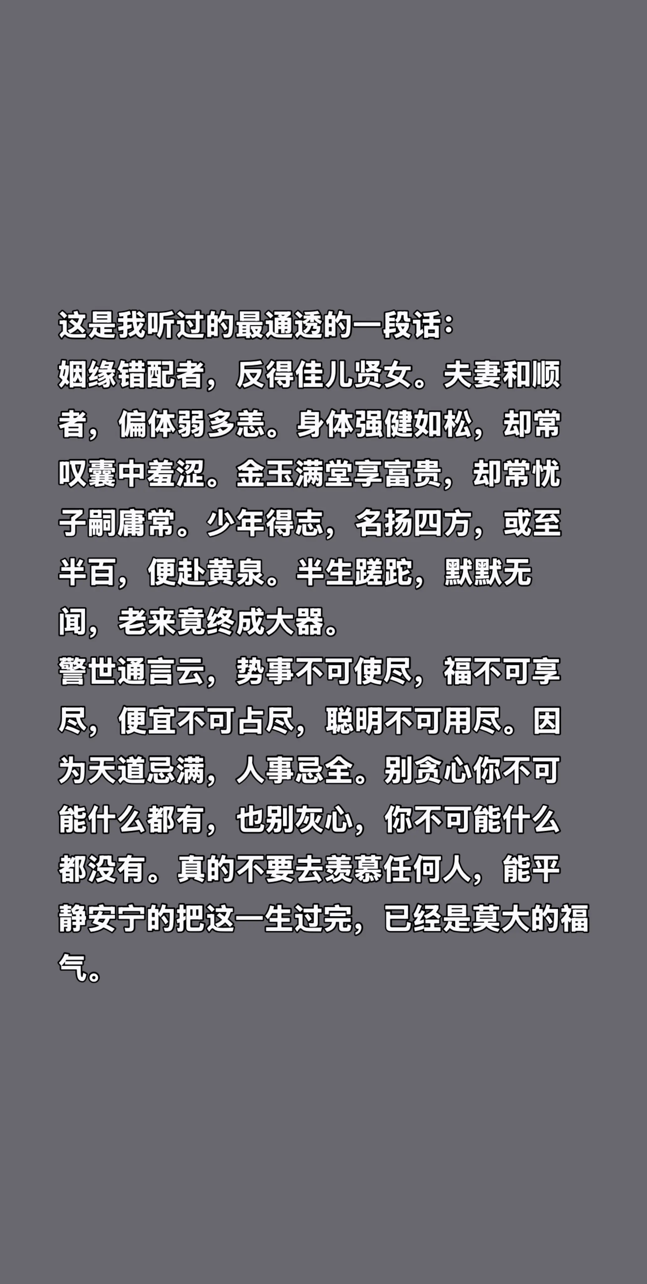 这是我听过的最通透的一段话： 姻缘错配者，反得佳儿贤女。夫妻和顺者，偏...