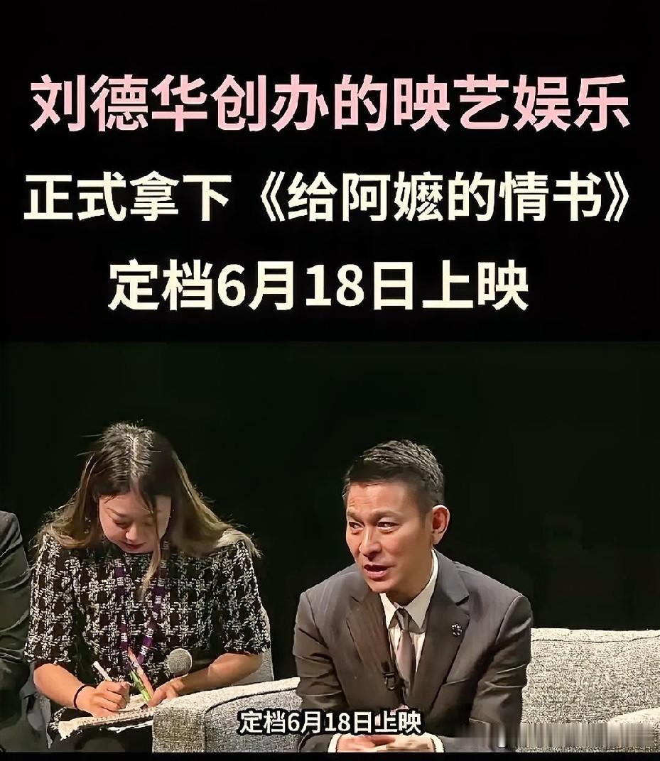 刘德华映艺娱乐拿下《给阿嬷的情书》港澳发行！华仔的电影野心藏不住了刘德华创