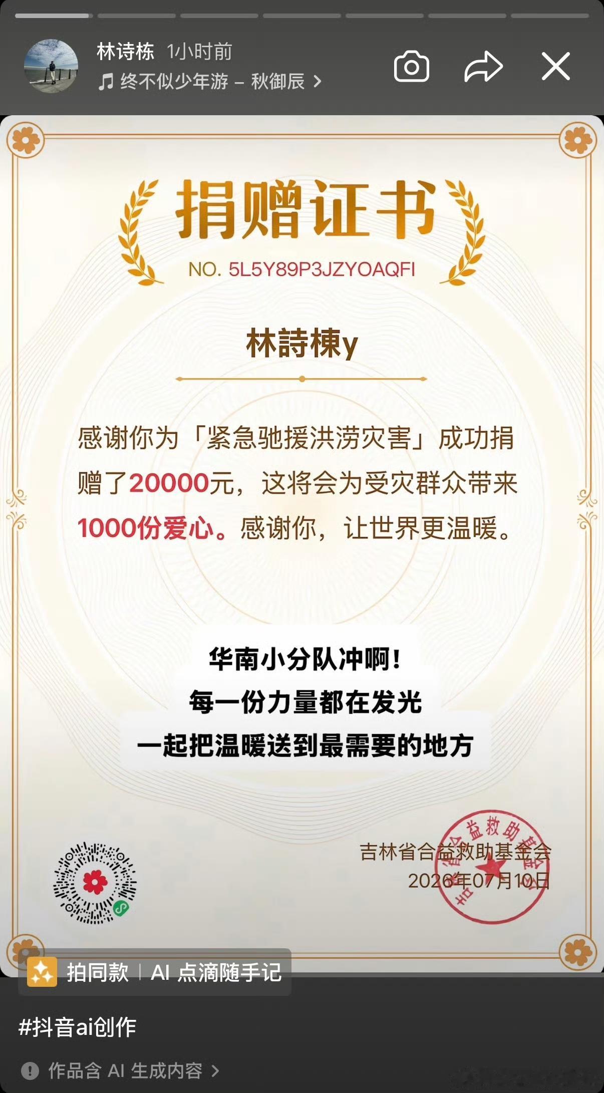 7月10日林诗栋捐款献爱心，捐赠两万块钱然后晋级驰援洪涝灾害为受灾群众带来爱心。