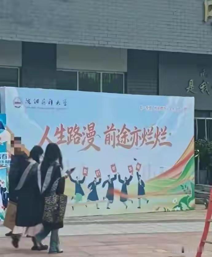 学生：本来毕业后找工作很难，学校还做展板用祝福语调侃；校方：写错字了，已紧急更换
