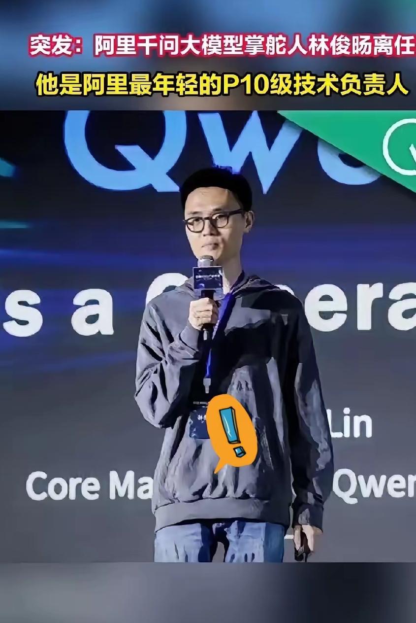 阿里这回是真的留不住人了，哪怕高层亲自出面。32岁的林俊旸，阿里最年轻的P10，
