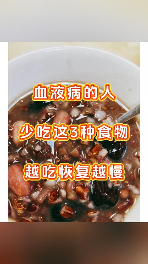 血液病的人少吃这3种食物，越吃恢复越慢，血液状态会一天比一天好，错过可就太可惜了