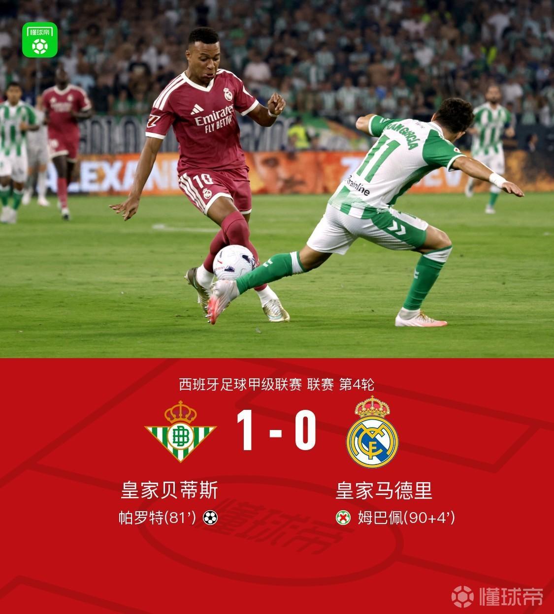 皇马0-1不敌贝蒂斯，四大罪人：1、姆巴佩，这场完全没有射门感觉，甚至有点老年