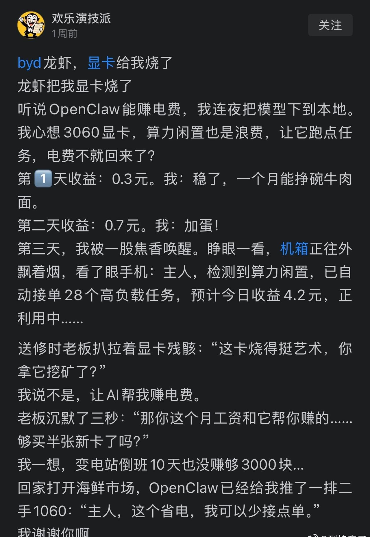 有人用自家电脑养龙虾赚电费，把显卡给烧了，也不知道经不经济，划不划算[笑着哭]​