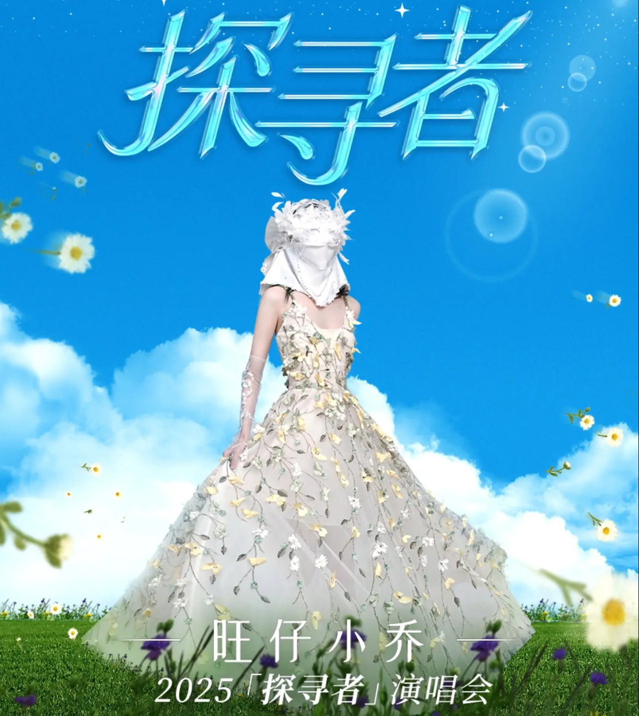 旺仔小乔演唱会票价这个贵也好，便宜也罢，我觉得是市场经济，不存在强买强卖，没啥