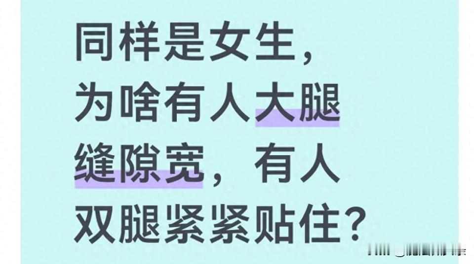 之前刷到过相关科普，才发现这事真不是单纯胖瘦能决定的。我163，92斤，大腿根