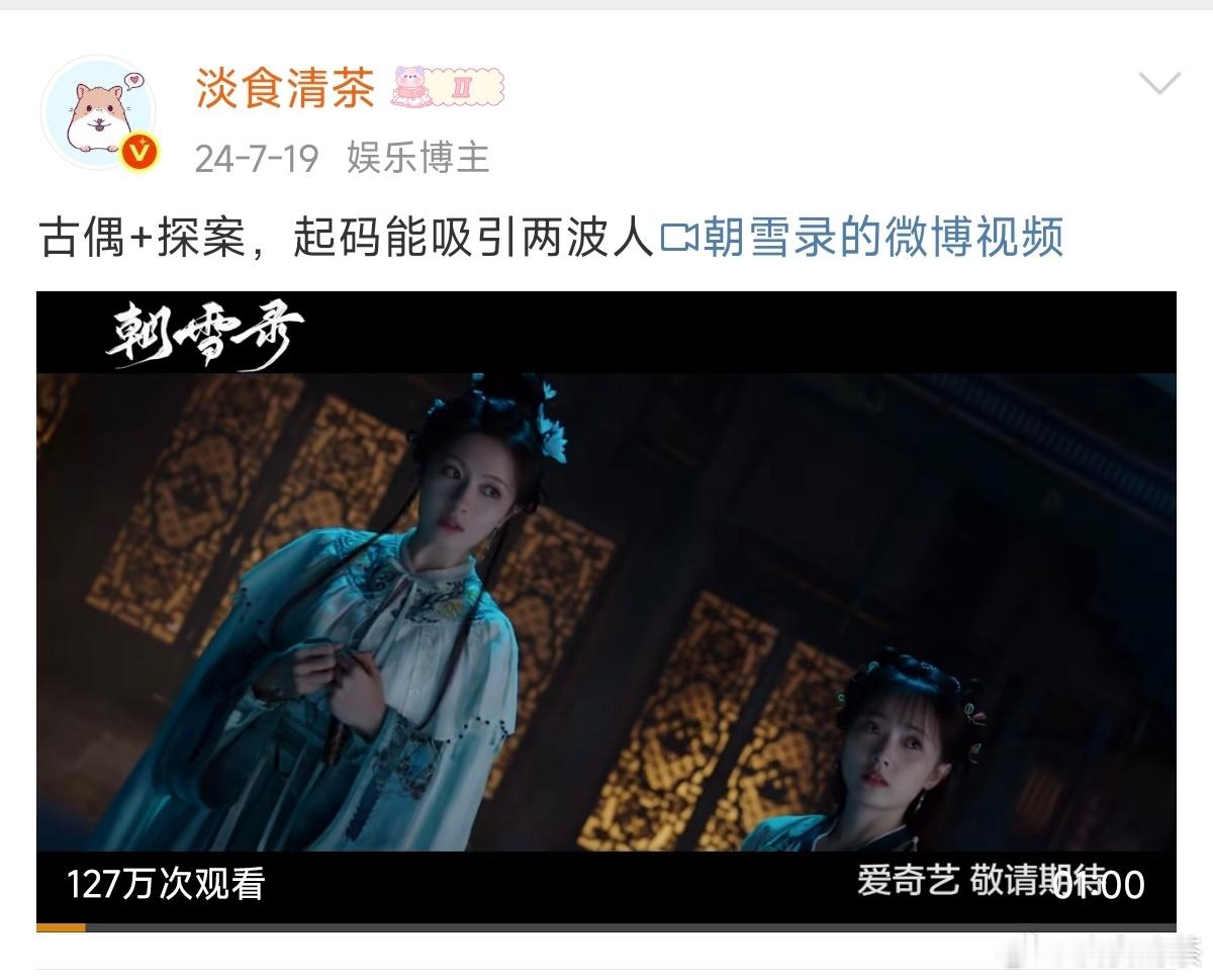 [笑着哭]文娱前50只有1个热搜建议不要边吃饭边看朝雪录，这宣发？这剧没流量演员