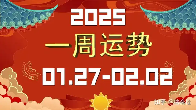 每周生肖运势播报1月27—2月2日