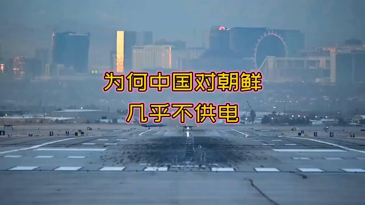 中朝供电限制惊天真相：背后隐藏的能源战略博弈