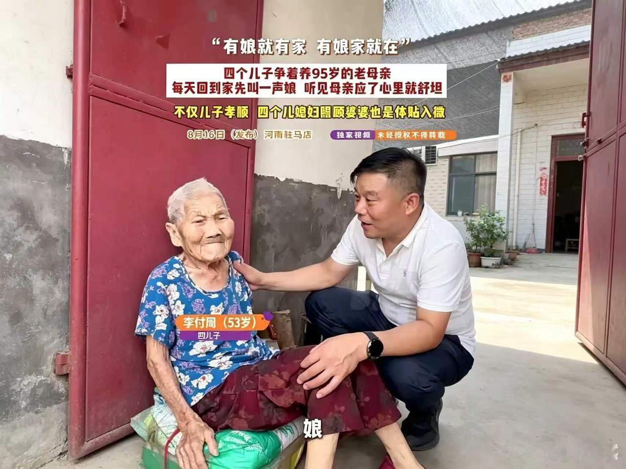 95岁老母亲被4个儿子抢着抚养。8月16日消息：河南95岁老母亲，养