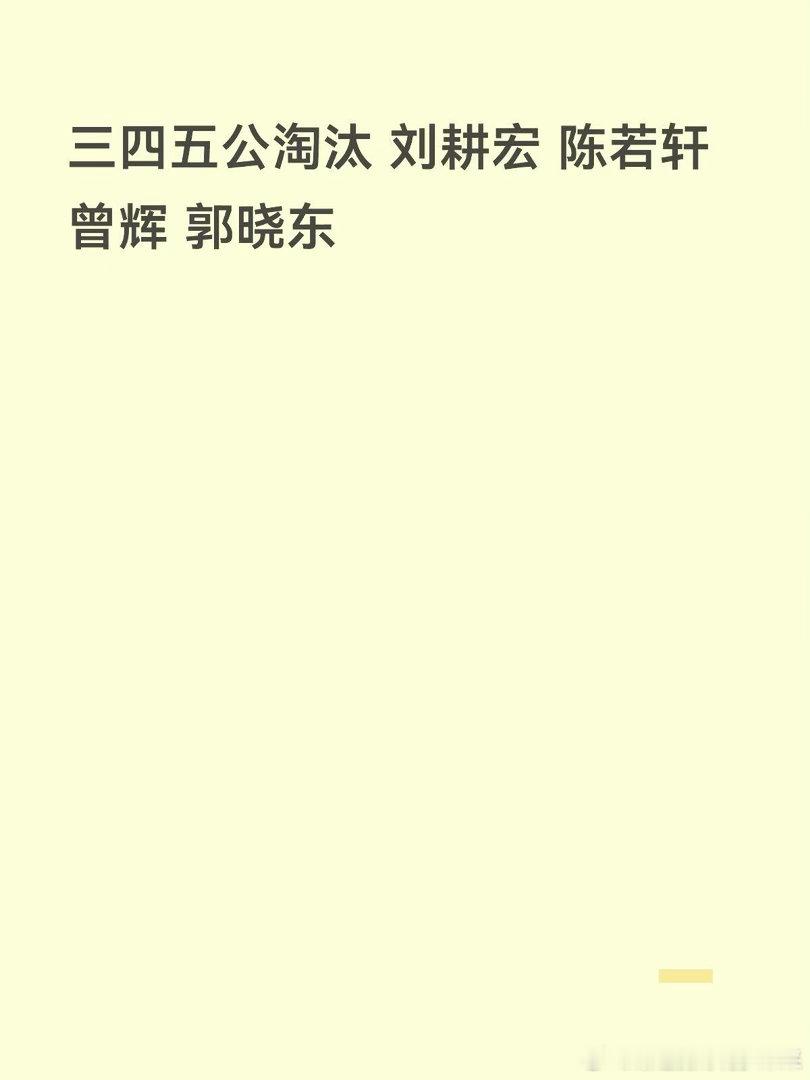 披荆斩棘的哥哥三公分组（网传）抽签决定孙楠、阿云嘎、陈若轩邵子恒、曾辉、张卓尔满