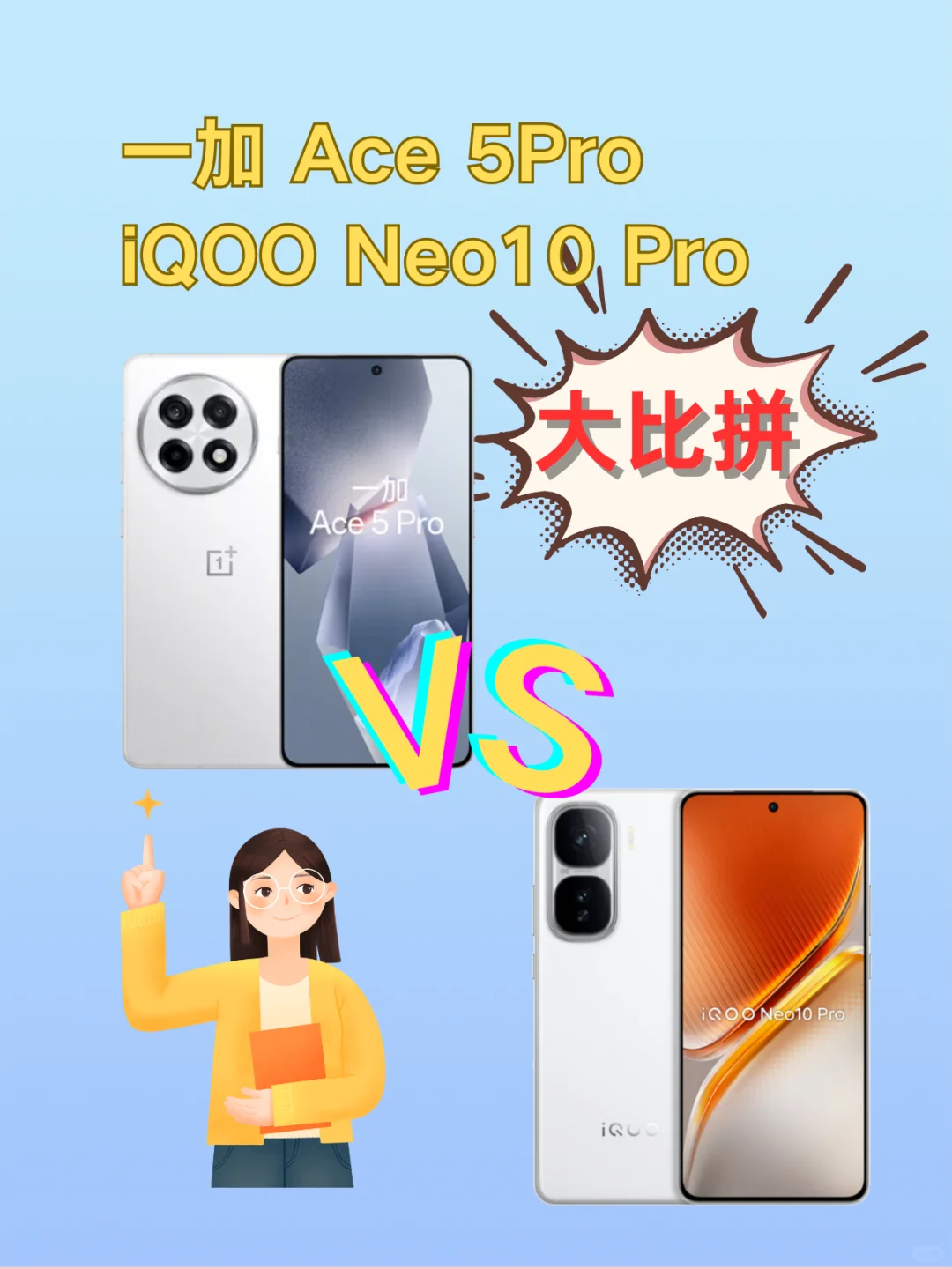 一加Ace5 Pro对比iQOO Neo10Pro