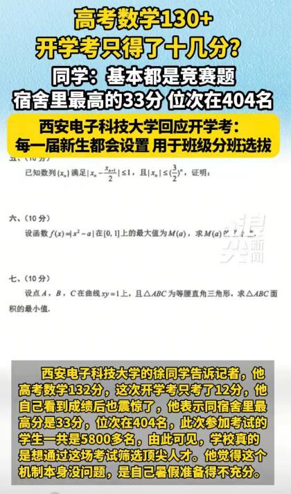 高考数学130+学霸，大学摸底考只考12分！西安电子科大这波“下马威”炸了：58