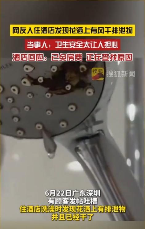 “太离谱了！”深圳，一情侣在假日酒店入住，在男友洗完澡后，女友竟看到花洒上有风干