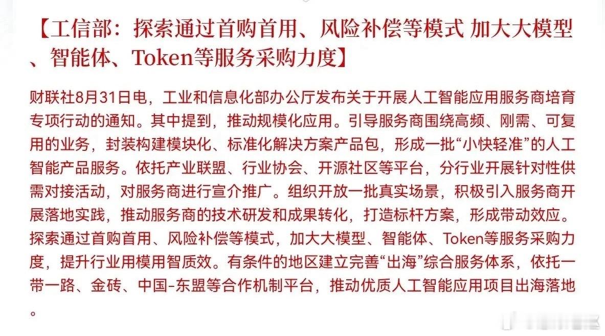 盘后AI出重磅大利好！工信部放大招，扶持AI应用服务商，大力采购大模型、智能体、