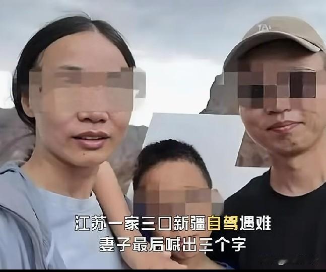 江苏一家三口新疆自驾游遇难，妻子在洪水中喊出最后“三个字”，令人泪目！汽车被冲