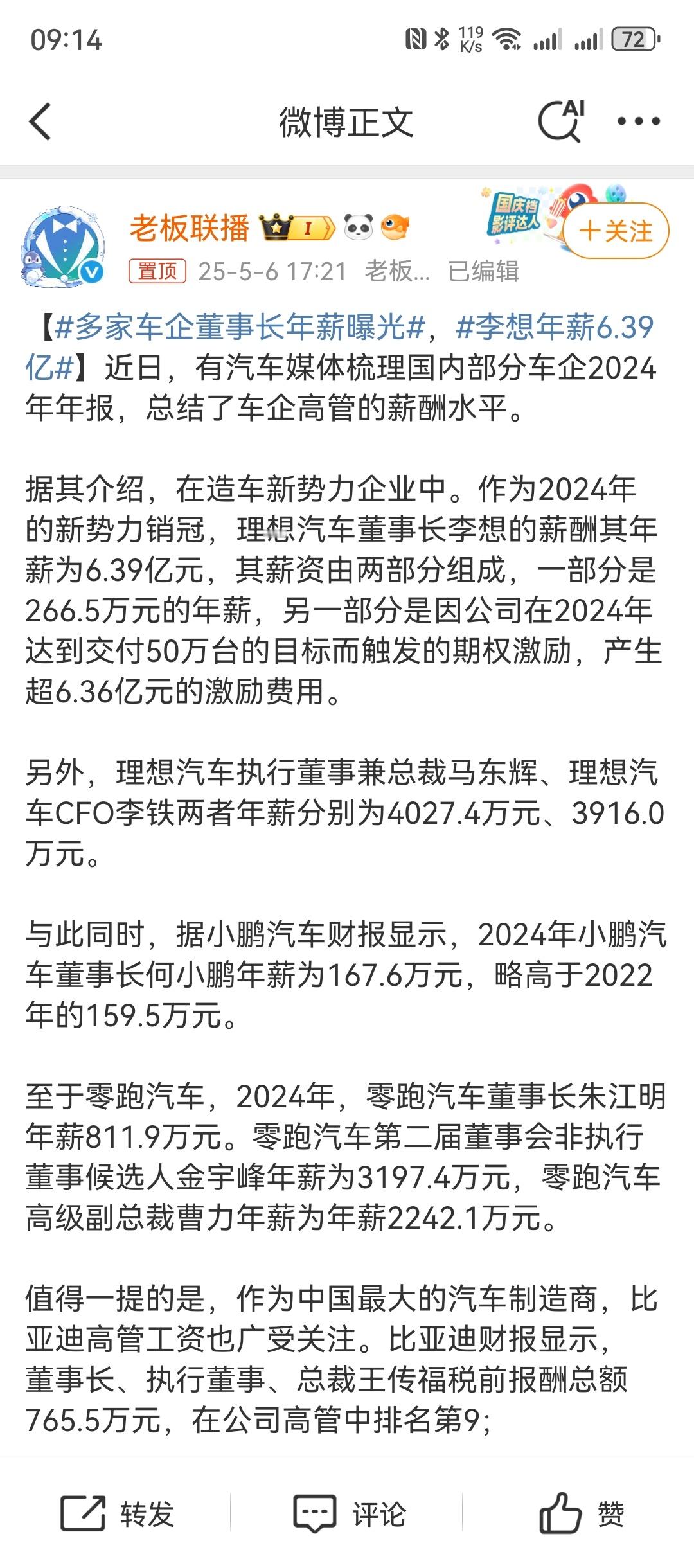 李想年薪6.39亿这话题就不太专业实际年薪266万，剩下6.36亿股权激励是基于