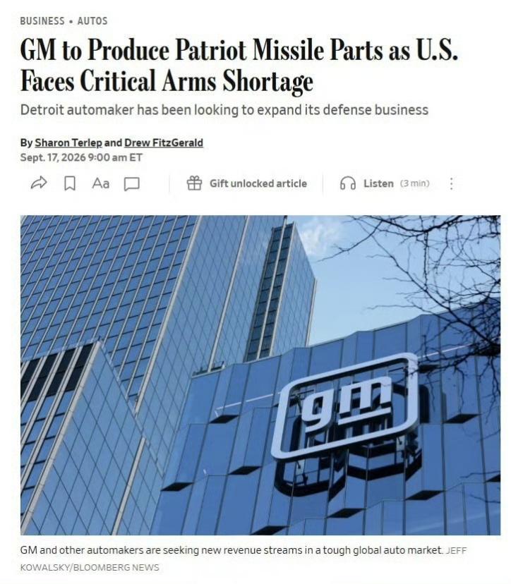 美国《华尔街日报》报道称，通用汽车公司已进入美国的导弹供应链，为洛克希德·马丁公
