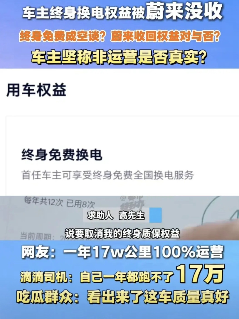 车主终身换电权益被蔚来没收，终身免费成空谈？蔚来收回权益对与否？车主坚称非运营是