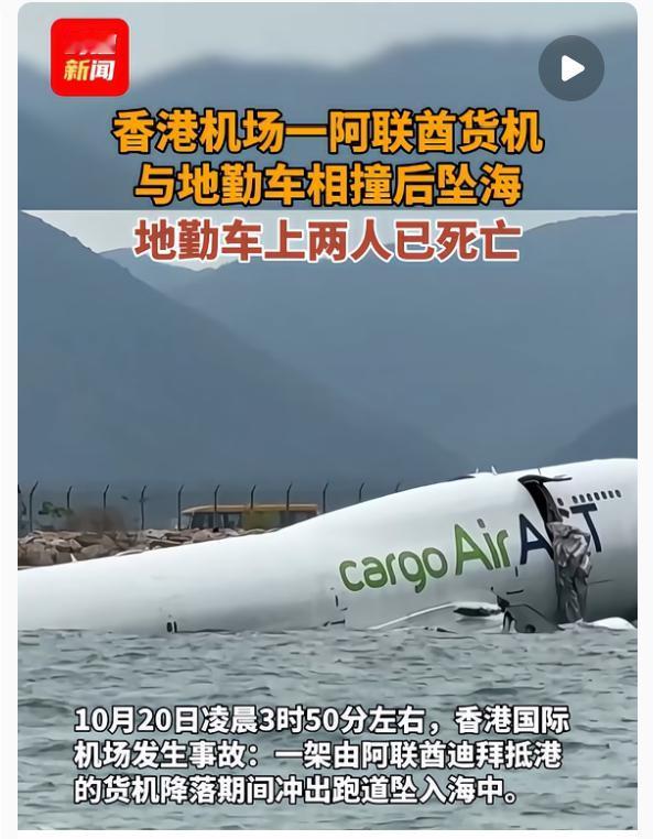 香港机场凌晨这档子事里最让人意外的，不是失控的货机，也不是紧急救援的队伍，而是那