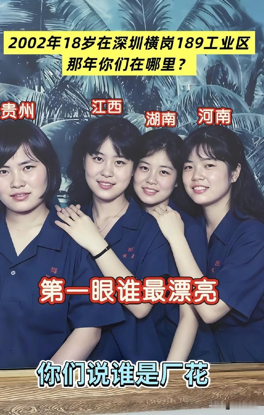 这张图片拍摄于2002年深圳的横岗。当年大家都18岁。来自不同的地方。缘分让我