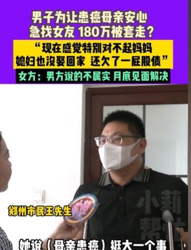 河南郑州，男子的母亲得了癌，已经是晚期了，他着急成家，认识了一名女子，女子说他母